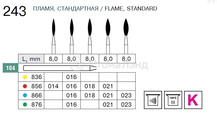 Алмазный бор пламя d-021 L1-8,0 мм КЗ